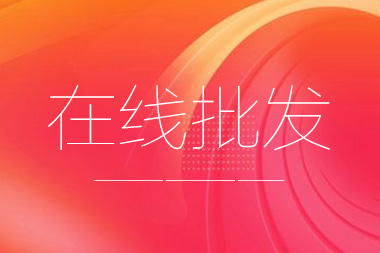 阿里國(guó)際站托管篇：在線批發(fā)產(chǎn)品數(shù)量限制是多少？